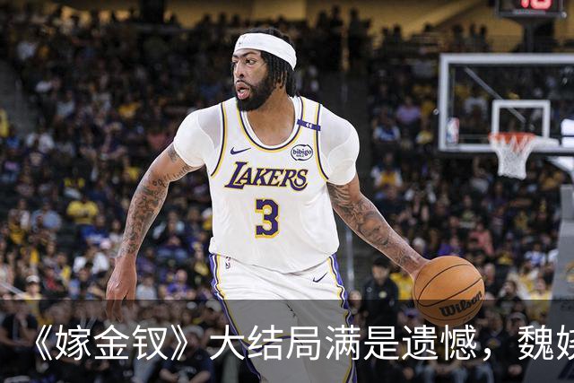 《嫁金钗》大结局满是遗憾，魏娆求自由，碧桃永远停在那一刻