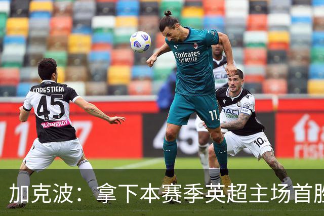 加克波：拿下本赛季英超主场首胜很开心，利物浦正不断成长