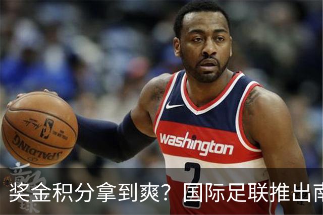 奖金积分拿到爽？国际足联推出南亚重磅赛事：计划邀请中国队参赛