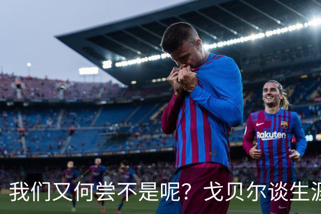 我们又何尝不是呢？戈贝尔谈生涯第14个赛季：时间过得可太快了