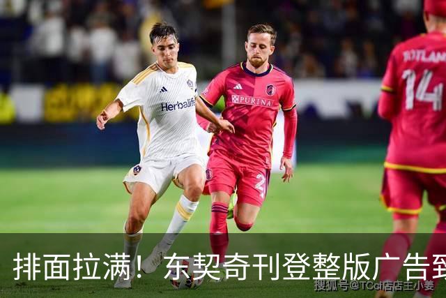 排面拉满！东契奇刊登整版广告致湖密：倾尽所有冲冠！绝不懈怠！