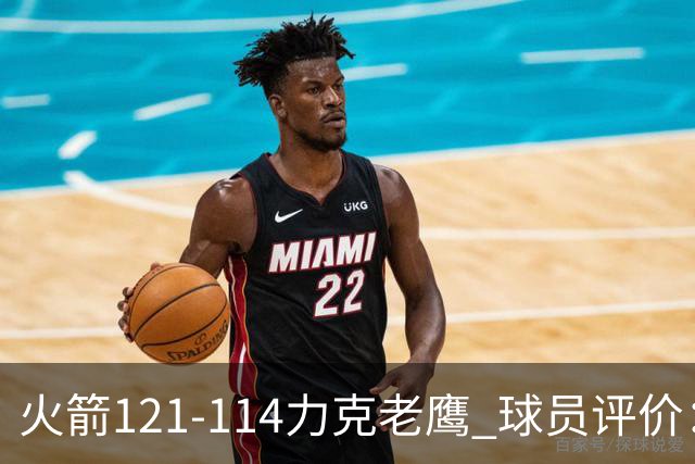 火箭121-114力克老鹰 球员评价：5人优秀，3人及格，1人低迷