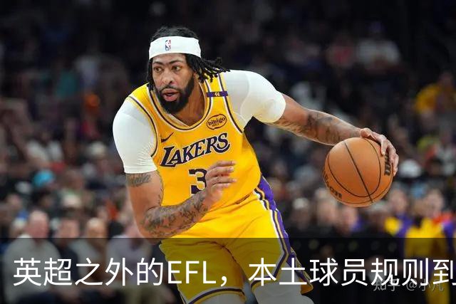 英超之外的EFL，本土球员规则到底怎么算？