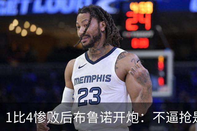 1比4惨败后布鲁诺开炮：不逼抢是教练组的决定