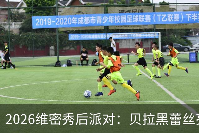 2026维密秀后派对：贝拉黑蕾丝亮相，伊莲娜黑bra配红纱裤